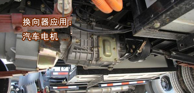 汽車(chē)電機(jī)應(yīng)用